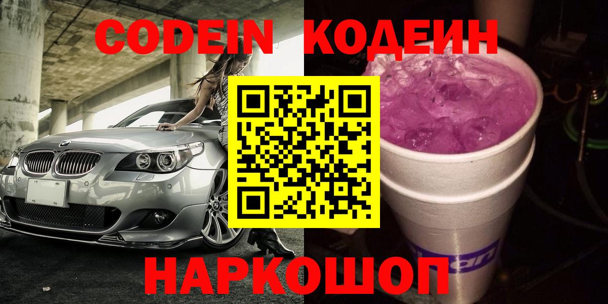 Кодеин напиток Lean (лин) Петропавловск-Камчатский