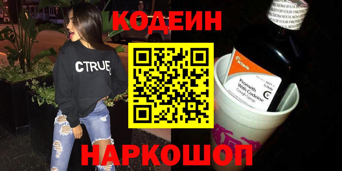 Петропавловск-Камчатский  Кодеиновый сироп Lean напиток Lean (лин)  дарнет шоп  Вход с VPN 